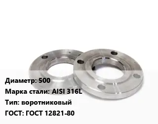 Фланец нержавеющий 500 Сталь: AISI 316L воротниковый ГОСТ: ГОСТ 12821-80